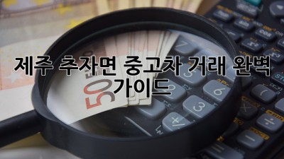 제주 추자면 중고차 거래 완벽 가이드