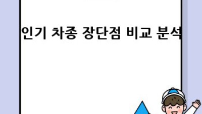 내 차, 현명하게 고르는 법! 🚗✨ 차량선택가이드