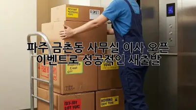 파주 금촌동 사무실 이사? 오픈 이벤트로 성공적인 새출발! 🎉