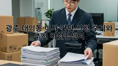 광주 대의동 이사 간편 신청: 후기와 추천 이삿짐센터