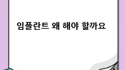 임플란트🦷 완벽 가이드: 성공적인 치료를 위한 모든 것✨