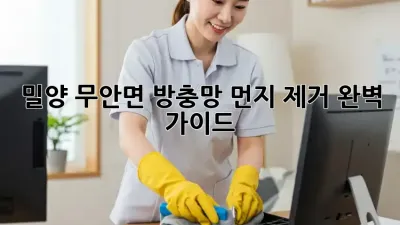 밀양 무안면 방충망 먼지 제거 완벽 가이드