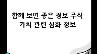 주식 가치 제대로 알아보기: 투자 성공의 지름길
