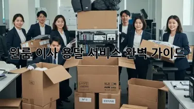원룸 이사, 용달 서비스 완벽 가이드